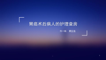 新版胃癌术后病人护理查房培训课件