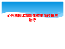 心外科围术期消化道出血预防与治疗课件