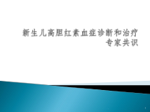 新生儿高胆红素血症诊断和治疗专家共识课件