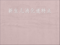 新生儿消化道特点课件
