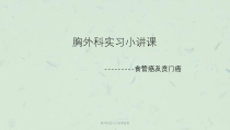 胸外科实习小讲课食管课件