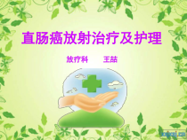 修改后直肠癌放射治疗及护理-课件