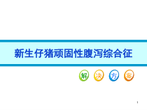 新生仔猪顽固性腹泻综合征课件