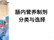 选择肠内营养制剂的金标准课件