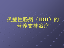 炎症性肠病IBD的营养支持治疗课件
