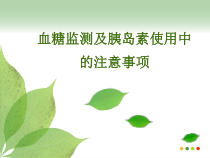 血糖监测及胰岛素使用中课件