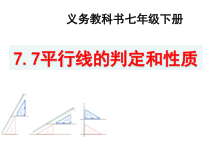 《平行线的判定、性质的综合运用》PPT课件2-七年级下册数学北京版