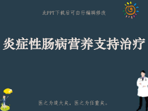 炎症性肠病营养支持治疗课件