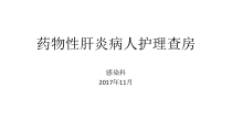 药物性肝炎病人护理_查房课件