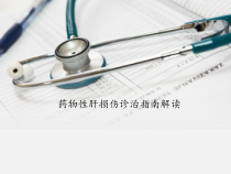 药物性肝炎指南课件