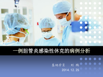 一例胆管炎感染性休克的病例分析-刘鹏课件
