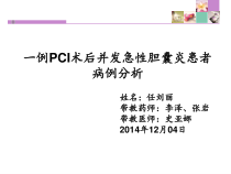 一例PCI术后并发急性胆囊炎的病例分析课件
