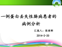 一例蛋白丢失性肠病患者的病例分析-张丽新课件