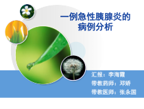 一例急性胰腺炎的病例分析课件