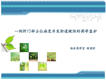 一例肝门部实质性占位病变并发胆道梗阻的药学监护课件