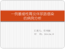 一例萎缩性胃炎伴尿路感染的病例分析课件