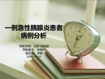 一例重症胰腺炎-病例分析课件