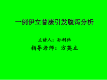 伊立替康腹泻分析课件