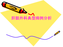 医学肝胆外科典型病例分析培训课件