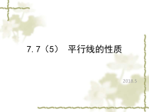《平行线的性质》PPT课件4-七年级下册数学北京版