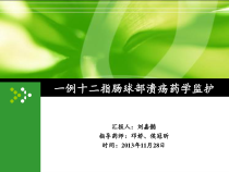 一例十二指肠溃疡药学监护课件