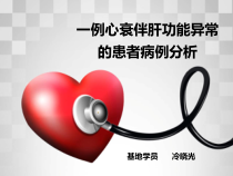 一例心衰伴肝功能异常患者的病例分析课件