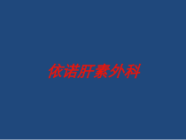 依诺肝素外科培训课件