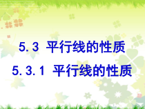 《平行线的性质》PPT课件5-七年级下册数学北京版