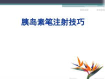 胰岛素笔注射技巧课件