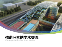 依诺肝素钠学术交流课件