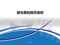 胰岛素的规范使用-课件