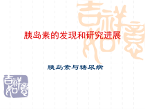 胰岛素的发现和研究发展课件