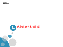 胰岛素抵抗讲义相关问题课件