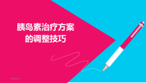 胰岛素治疗方案的调整技巧课件