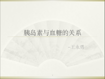 胰岛素与血糖的关系-课件
