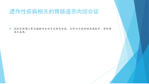 遗传性疾病相关的胃肠道息肉综合征课件