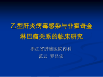 乙型肝炎病毒感染与非霍奇金淋巴瘤关系的临床研究讲解课件