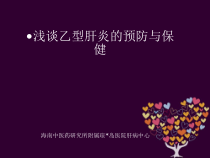 乙型肝炎的预防与保健课件
