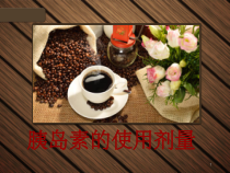胰岛素的使用剂量-课件