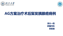 胰腺癌病例-张航瑜课件