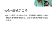 饮食与胃病的关系医学课件