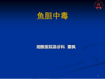 鱼胆中毒教学课件