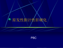 原发性胆汁性肝硬化讲座课件