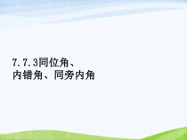 《三线八角》PPT课件2-七年级下册数学北京版