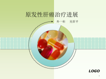 原发性肝癌治疗进展课件