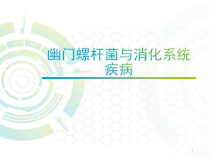 幽门螺杆菌与消化系统疾病课件