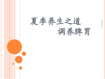 长夏养脾课件