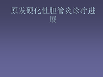 原发硬化性胆管炎鉴别诊断课件