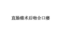 直肠癌术后吻合口瘘_课件