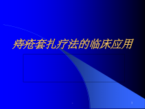 痔疮套扎疗法-课件
